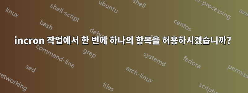 incron 작업에서 한 번에 하나의 항목을 허용하시겠습니까?