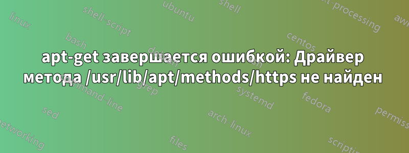 apt-get завершается ошибкой: Драйвер метода /usr/lib/apt/methods/https не найден