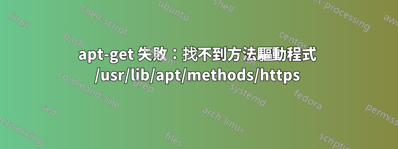 apt-get 失敗：找不到方法驅動程式 /usr/lib/apt/methods/https