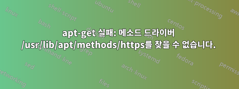 apt-get 실패: 메소드 드라이버 /usr/lib/apt/methods/https를 찾을 수 없습니다.