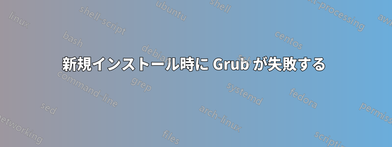 新規インストール時に Grub が失敗する