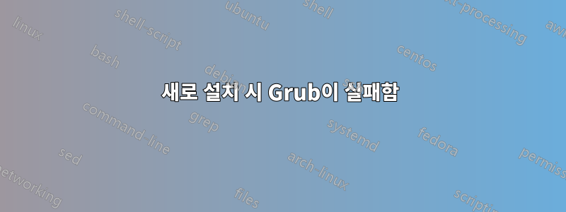 새로 설치 시 Grub이 실패함