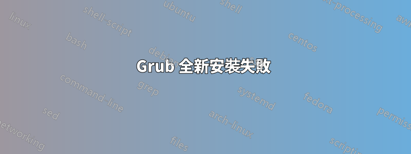 Grub 全新安裝失敗