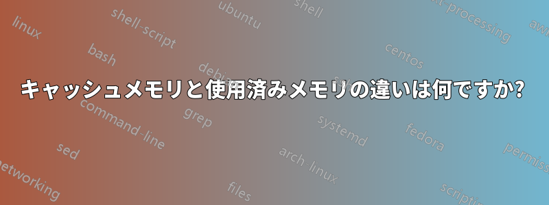 キャッシュメモリと使用済みメモリの違いは何ですか?