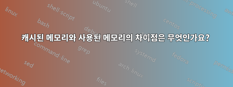 캐시된 메모리와 사용된 메모리의 차이점은 무엇인가요?