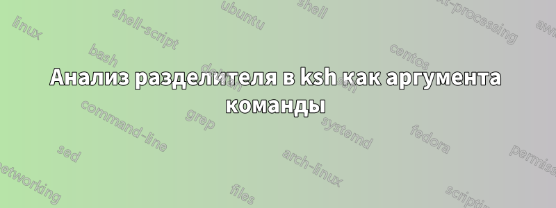 Анализ разделителя в ksh как аргумента команды