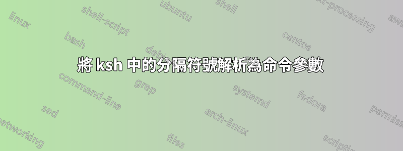 將 ksh 中的分隔符號解析為命令參數