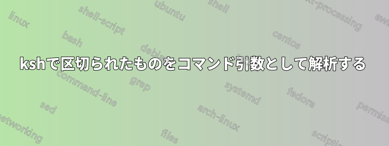 kshで区切られたものをコマンド引数として解析する