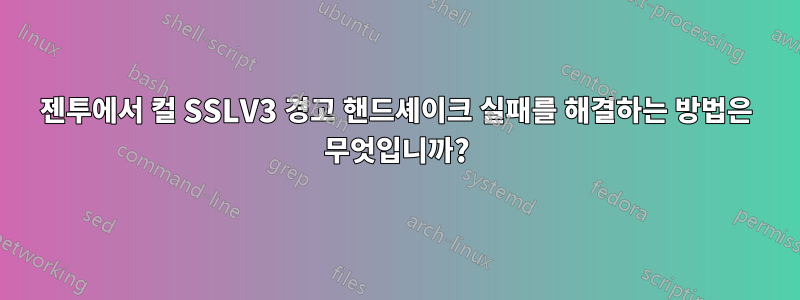 젠투에서 컬 SSLV3 경고 핸드셰이크 실패를 해결하는 방법은 무엇입니까?