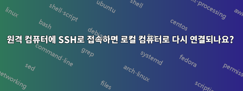 원격 컴퓨터에 SSH로 접속하면 로컬 컴퓨터로 다시 연결되나요?