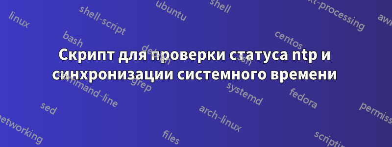 Скрипт для проверки статуса ntp и синхронизации системного времени