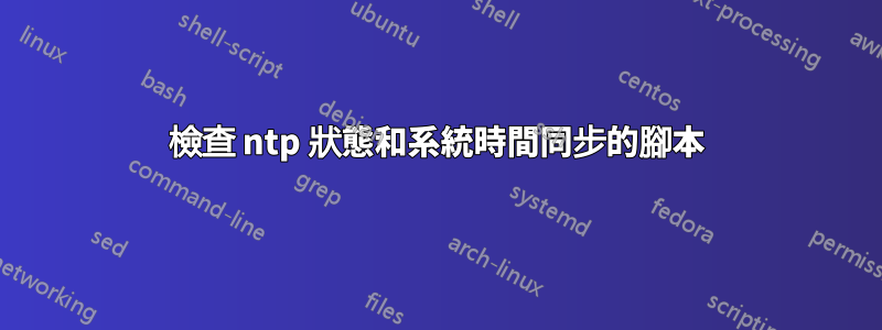 檢查 ntp 狀態和系統時間同步的腳本