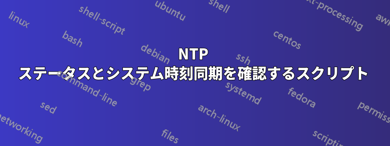 NTP ステータスとシステム時刻同期を確認するスクリプト