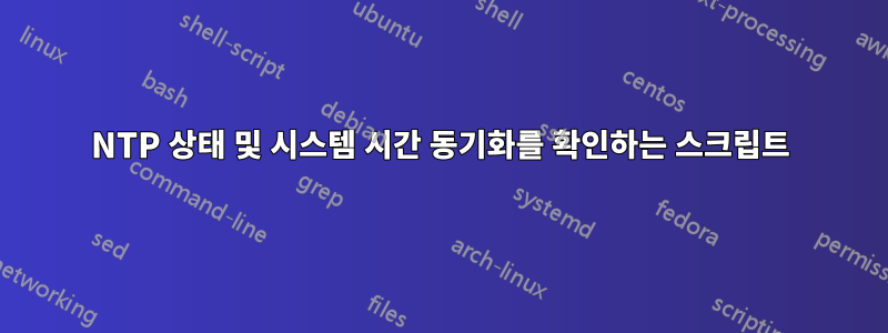 NTP 상태 및 시스템 시간 동기화를 확인하는 스크립트