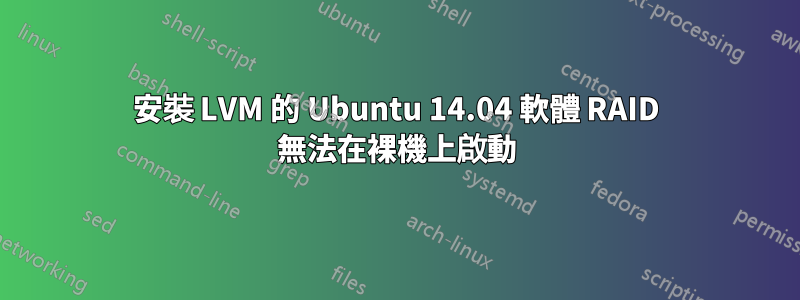 安裝 LVM 的 Ubuntu 14.04 軟體 RAID 無法在裸機上啟動