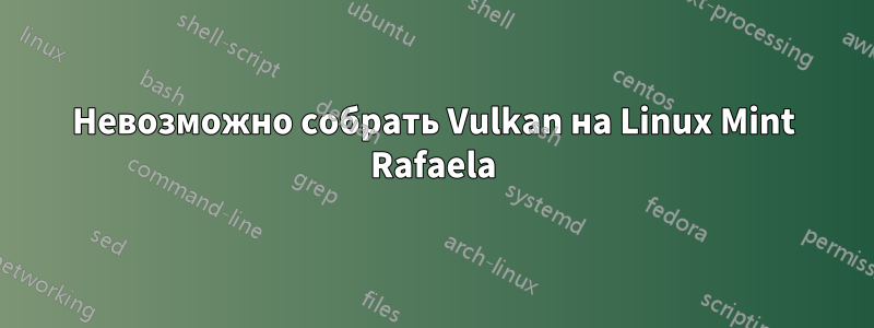 Невозможно собрать Vulkan на Linux Mint Rafaela