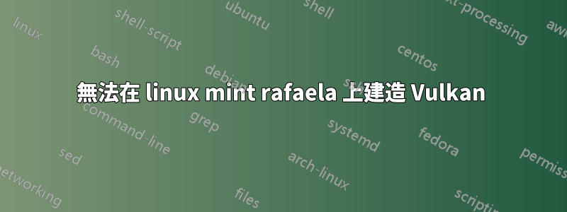 無法在 linux mint rafaela 上建造 Vulkan