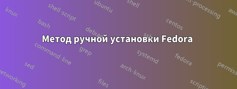 Метод ручной установки Fedora