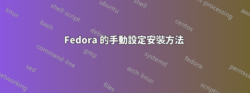 Fedora 的手動設定安裝方法