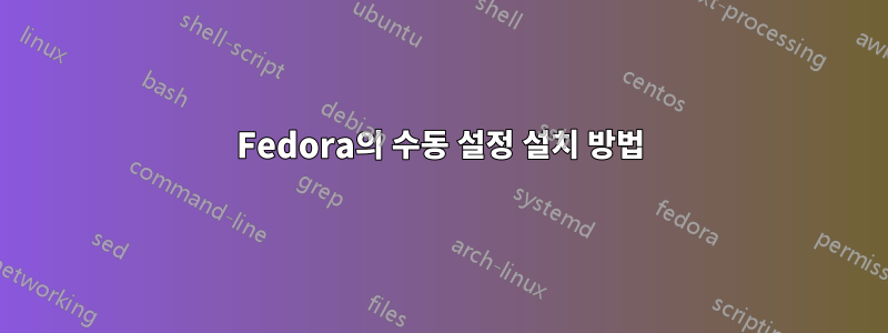 Fedora의 수동 설정 설치 방법