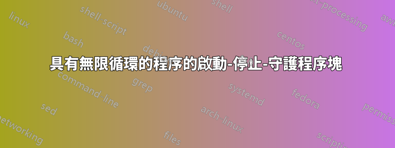 具有無限循環的程序的啟動-停止-守護程序塊