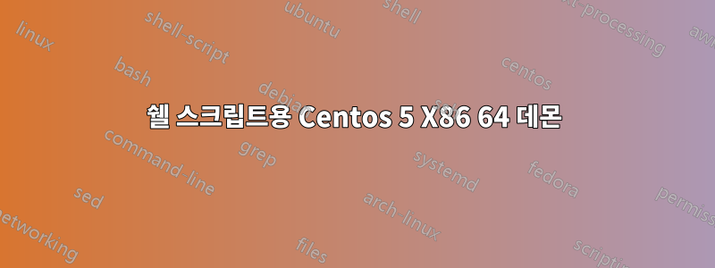 쉘 스크립트용 Centos 5 X86 64 데몬