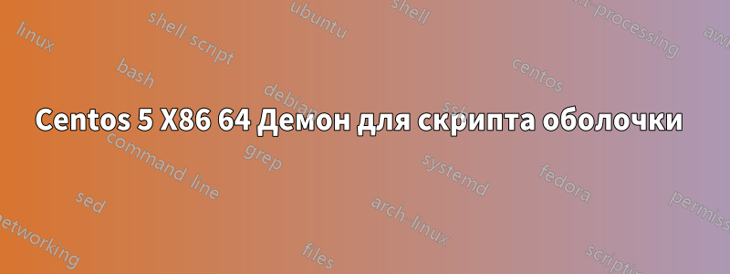 Centos 5 X86 64 Демон для скрипта оболочки 