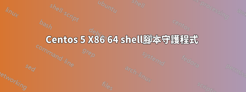 Centos 5 X86 64 shell腳本守護程式