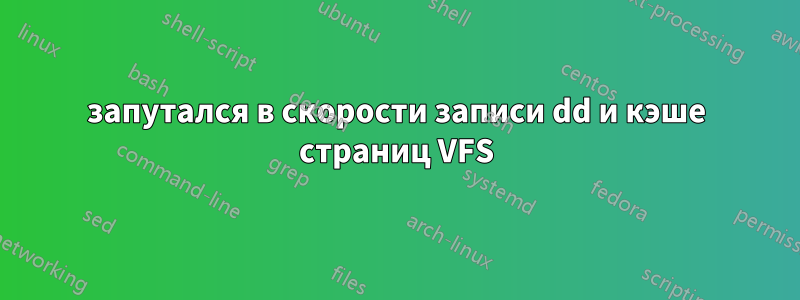 запутался в скорости записи dd и кэше страниц VFS