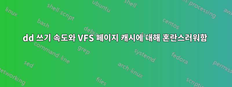 dd 쓰기 속도와 VFS 페이지 캐시에 대해 혼란스러워함