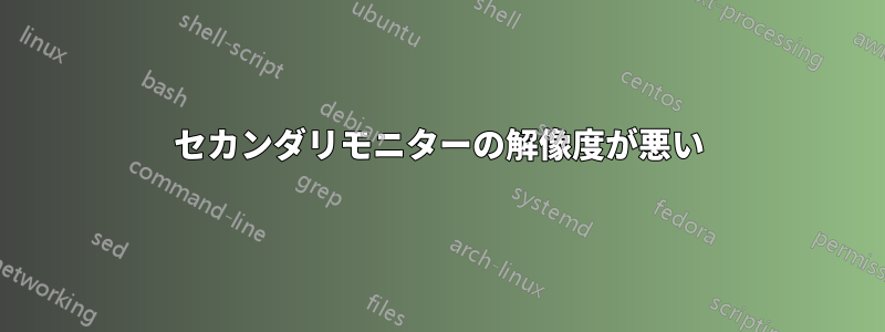 セカンダリモニターの解像度が悪い