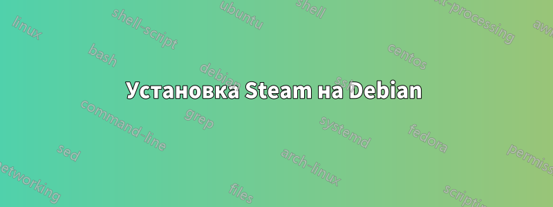 Установка Steam на Debian