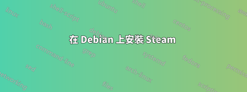 在 Debian 上安裝 Steam