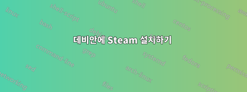 데비안에 Steam 설치하기