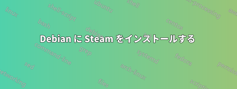 Debian に Steam をインストールする