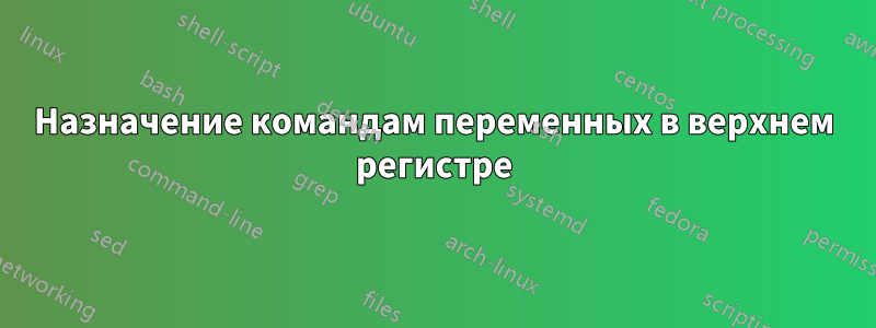 Назначение командам переменных в верхнем регистре