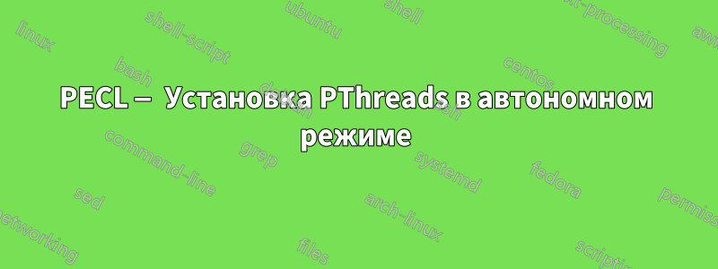 PECL — Установка PThreads в автономном режиме