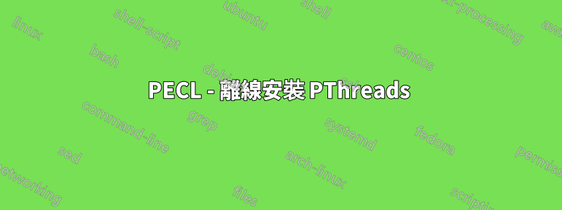 PECL - 離線安裝 PThreads