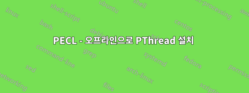 PECL - 오프라인으로 PThread 설치