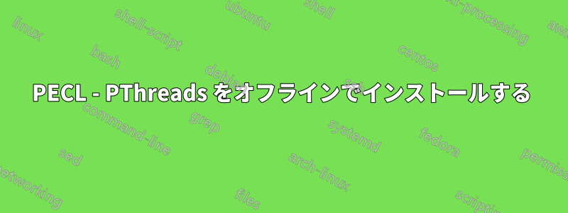 PECL - PThreads をオフラインでインストールする