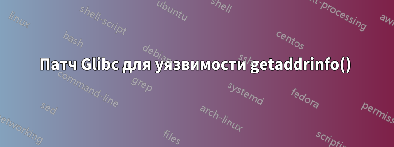 Патч Glibc для уязвимости getaddrinfo()