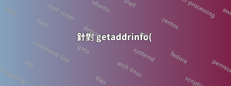 針對 getaddrinfo() 漏洞的 Glibc 補丁