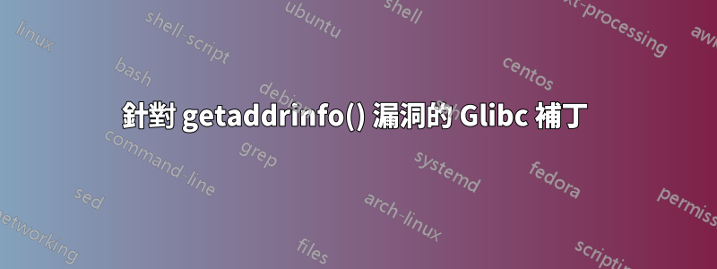 針對 getaddrinfo() 漏洞的 Glibc 補丁