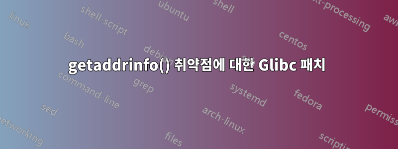 getaddrinfo() 취약점에 대한 Glibc 패치