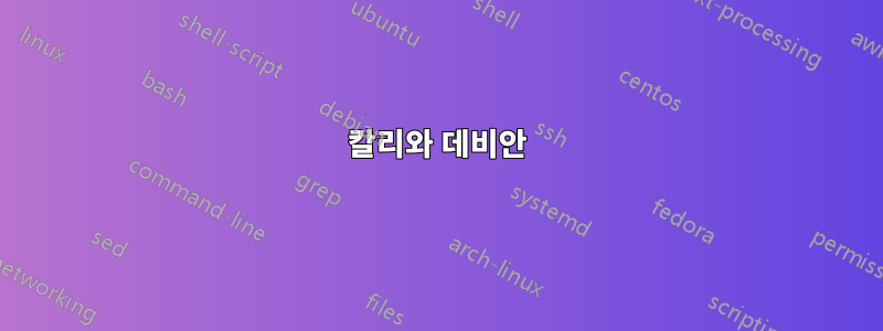 칼리와 데비안