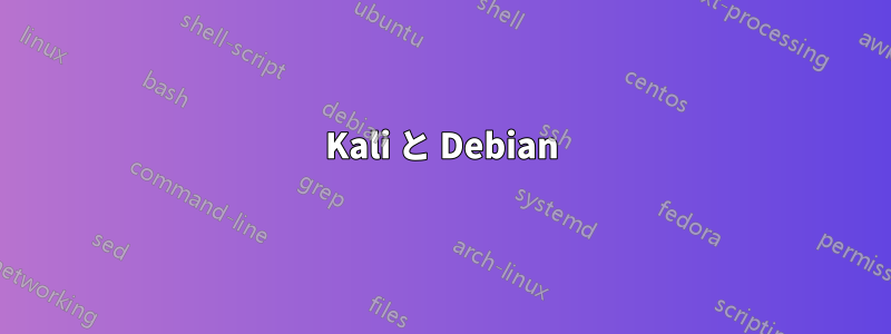 Kali と Debian