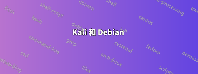 Kali 和 Debian