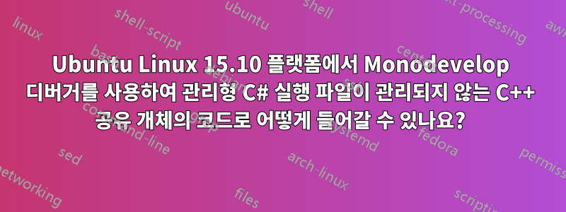 Ubuntu Linux 15.10 플랫폼에서 Monodevelop 디버거를 사용하여 관리형 C# 실행 파일이 관리되지 않는 C++ 공유 개체의 코드로 어떻게 들어갈 수 있나요?