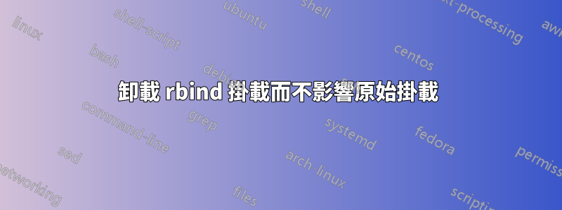 卸載 rbind 掛載而不影響原始掛載