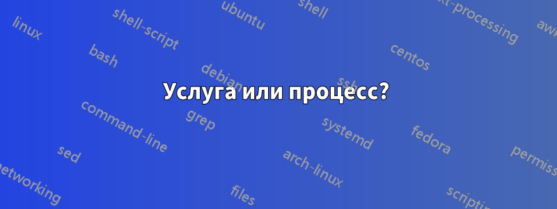 Услуга или процесс?